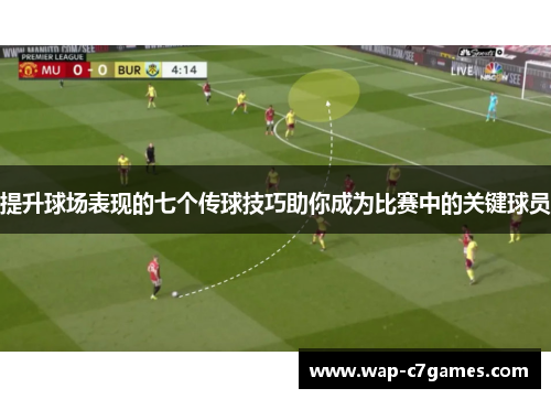 提升球场表现的七个传球技巧助你成为比赛中的关键球员