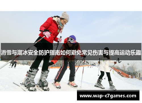 滑雪与溜冰安全防护指南如何避免常见伤害与提高运动乐趣