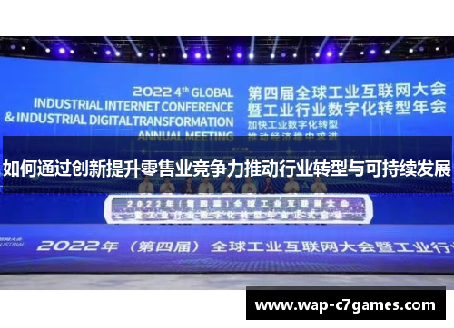 如何通过创新提升零售业竞争力推动行业转型与可持续发展