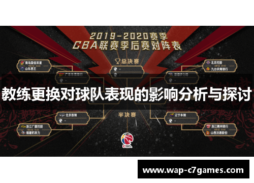 教练更换对球队表现的影响分析与探讨