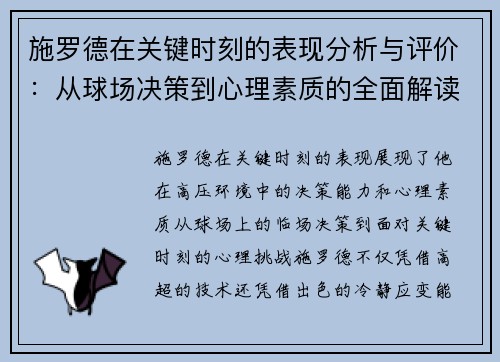 施罗德在关键时刻的表现分析与评价：从球场决策到心理素质的全面解读