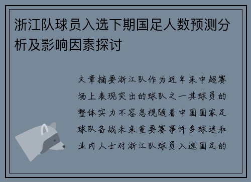 浙江队球员入选下期国足人数预测分析及影响因素探讨