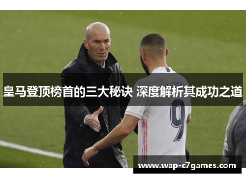 皇马登顶榜首的三大秘诀 深度解析其成功之道