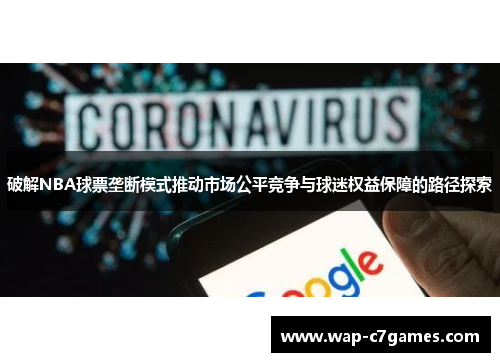 破解NBA球票垄断模式推动市场公平竞争与球迷权益保障的路径探索