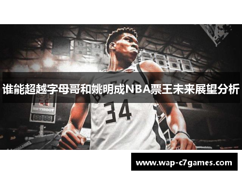 谁能超越字母哥和姚明成NBA票王未来展望分析
