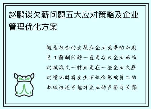 赵鹏谈欠薪问题五大应对策略及企业管理优化方案