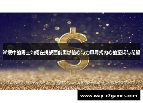 逆境中的勇士如何在挑战面前重燃信心与力量寻找内心的坚韧与希望