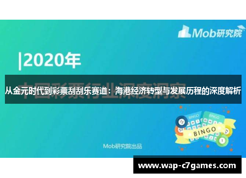 从金元时代到彩票刮刮乐赛道：海港经济转型与发展历程的深度解析