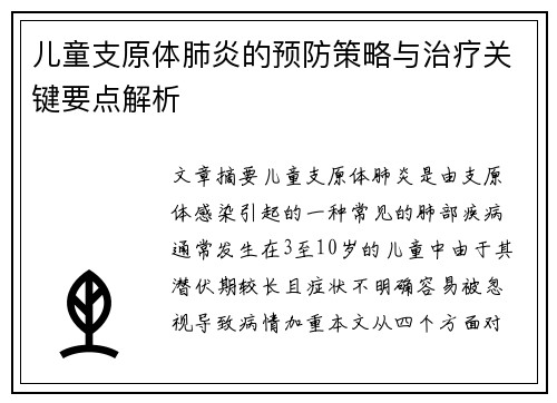 儿童支原体肺炎的预防策略与治疗关键要点解析