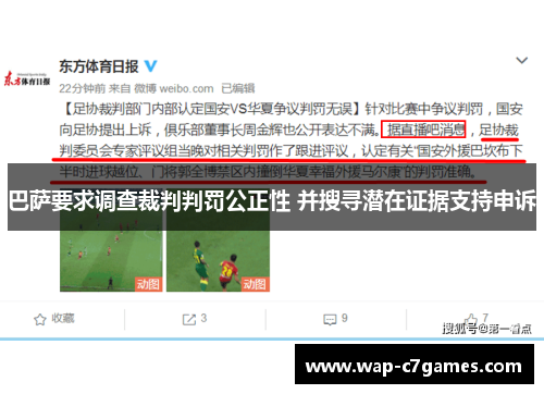巴萨要求调查裁判判罚公正性 并搜寻潜在证据支持申诉