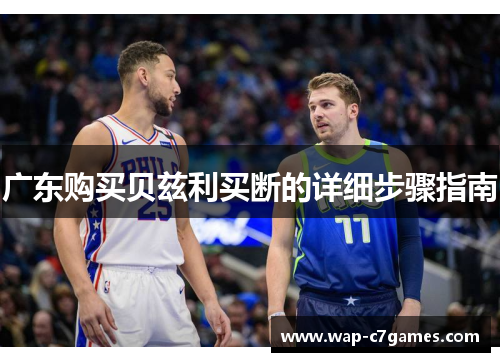 广东购买贝兹利买断的详细步骤指南