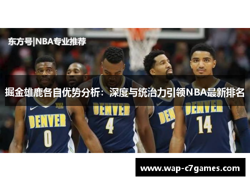 掘金雄鹿各自优势分析：深度与统治力引领NBA最新排名