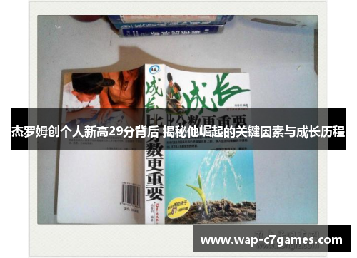 杰罗姆创个人新高29分背后 揭秘他崛起的关键因素与成长历程