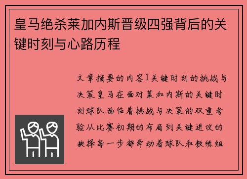 皇马绝杀莱加内斯晋级四强背后的关键时刻与心路历程