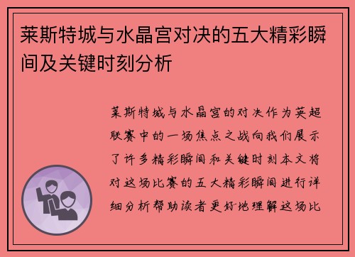 莱斯特城与水晶宫对决的五大精彩瞬间及关键时刻分析
