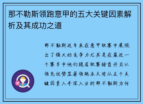那不勒斯领跑意甲的五大关键因素解析及其成功之道
