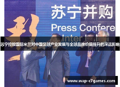 苏宁控股国际米兰对中国足球产业发展与全球品牌价值提升的深远影响