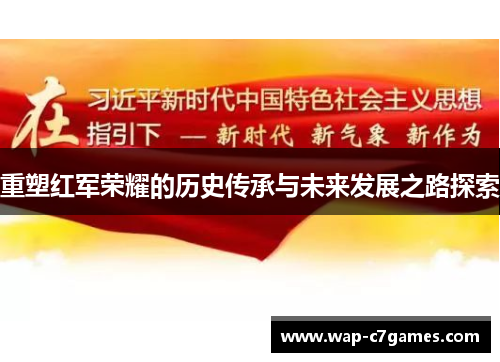 重塑红军荣耀的历史传承与未来发展之路探索