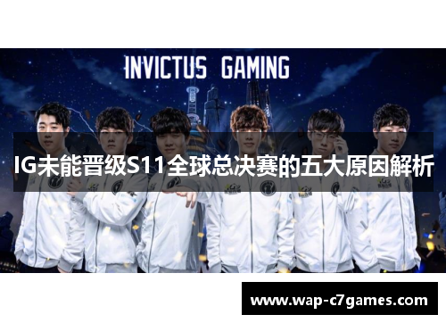 IG未能晋级S11全球总决赛的五大原因解析