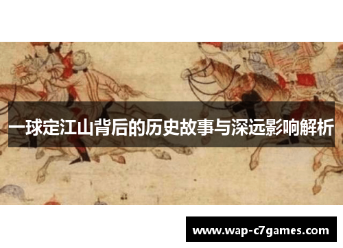 一球定江山背后的历史故事与深远影响解析