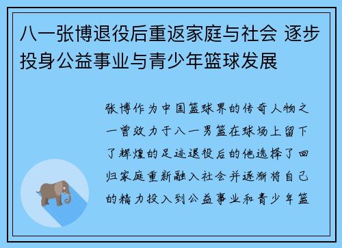 八一张博退役后重返家庭与社会 逐步投身公益事业与青少年篮球发展