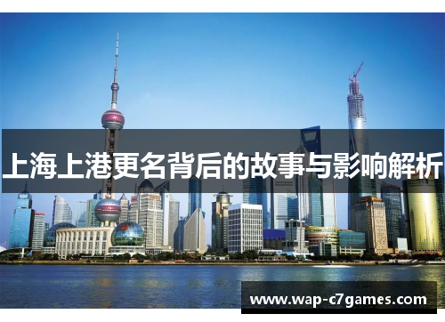 上海上港更名背后的故事与影响解析