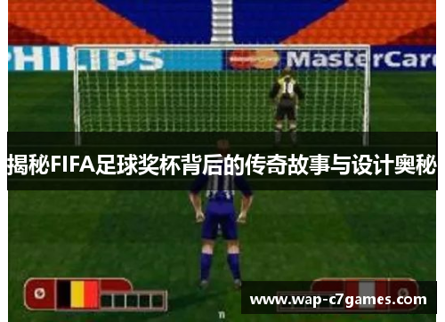 揭秘FIFA足球奖杯背后的传奇故事与设计奥秘