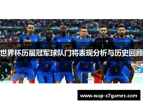世界杯历届冠军球队门将表现分析与历史回顾