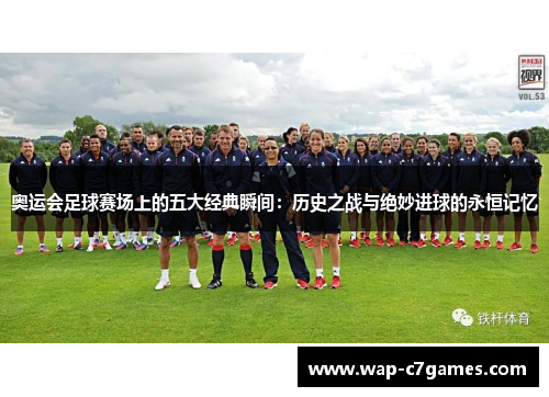 奥运会足球赛场上的五大经典瞬间：历史之战与绝妙进球的永恒记忆