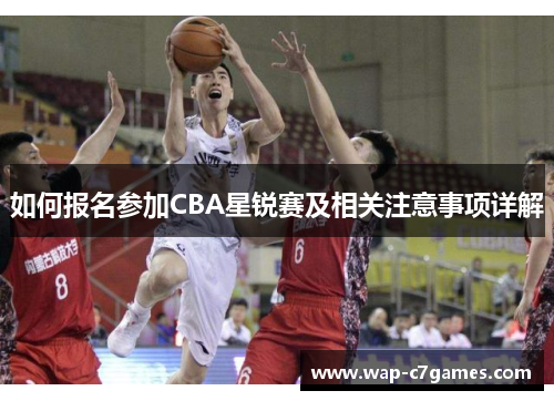 如何报名参加CBA星锐赛及相关注意事项详解