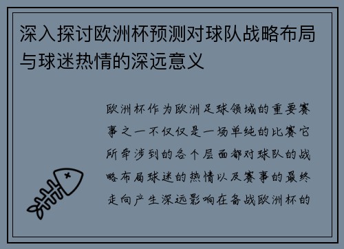 深入探讨欧洲杯预测对球队战略布局与球迷热情的深远意义