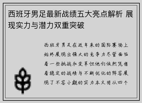 西班牙男足最新战绩五大亮点解析 展现实力与潜力双重突破