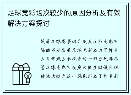足球竞彩场次较少的原因分析及有效解决方案探讨