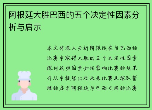 阿根廷大胜巴西的五个决定性因素分析与启示