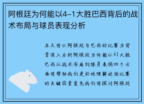 阿根廷为何能以4-1大胜巴西背后的战术布局与球员表现分析