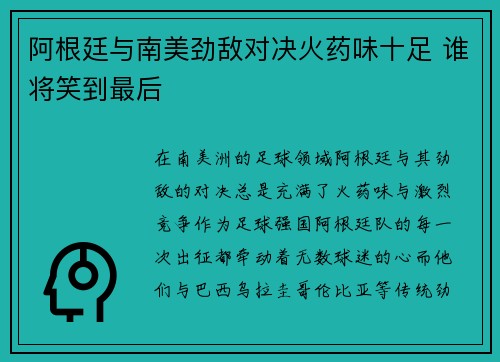 阿根廷与南美劲敌对决火药味十足 谁将笑到最后