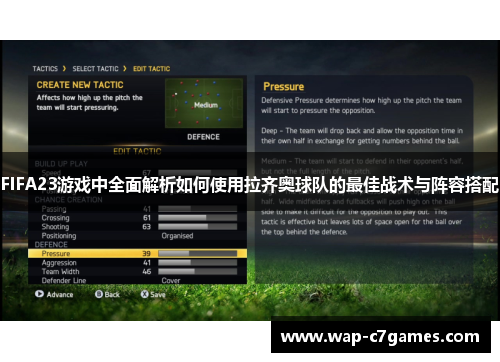 FIFA23游戏中全面解析如何使用拉齐奥球队的最佳战术与阵容搭配