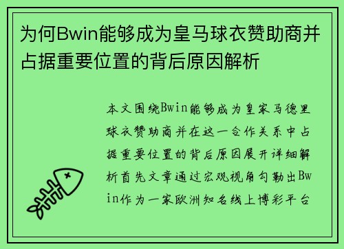 为何Bwin能够成为皇马球衣赞助商并占据重要位置的背后原因解析