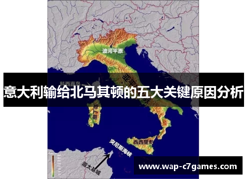 意大利输给北马其顿的五大关键原因分析