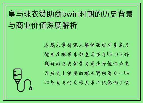皇马球衣赞助商bwin时期的历史背景与商业价值深度解析
