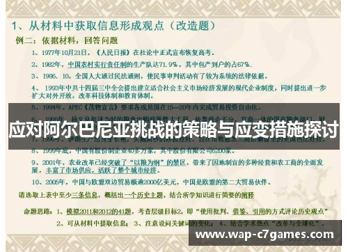 应对阿尔巴尼亚挑战的策略与应变措施探讨