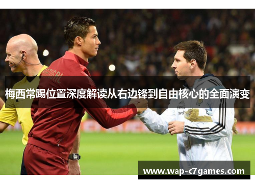 梅西常踢位置深度解读从右边锋到自由核心的全面演变