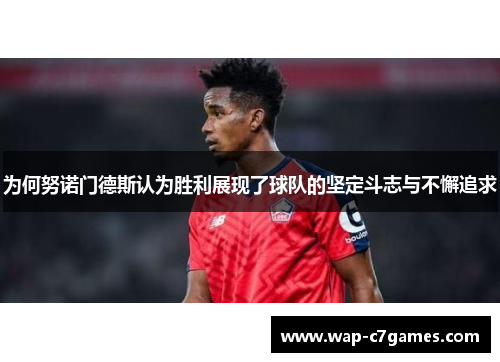 为何努诺门德斯认为胜利展现了球队的坚定斗志与不懈追求