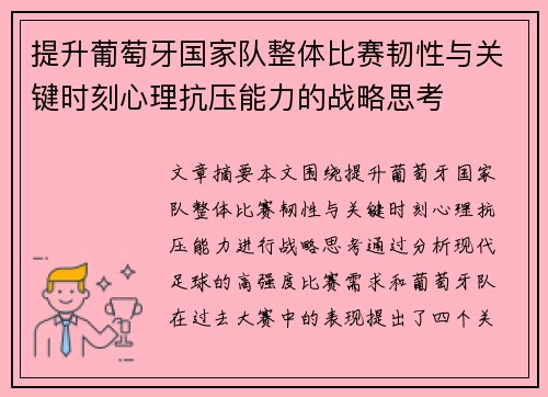 提升葡萄牙国家队整体比赛韧性与关键时刻心理抗压能力的战略思考