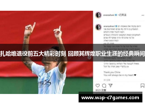 扎哈维退役前五大精彩时刻 回顾其辉煌职业生涯的经典瞬间