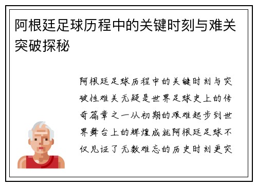 阿根廷足球历程中的关键时刻与难关突破探秘