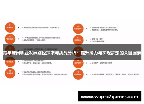 青年球员职业发展路径探索与挑战分析：提升潜力与实现梦想的关键因素