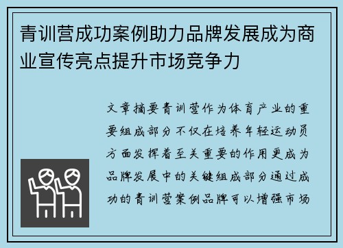青训营成功案例助力品牌发展成为商业宣传亮点提升市场竞争力