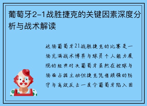 葡萄牙2-1战胜捷克的关键因素深度分析与战术解读