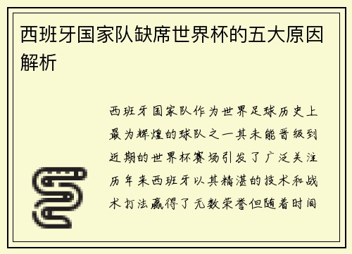 西班牙国家队缺席世界杯的五大原因解析